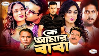 Ke Amar Baba  কে আমার বাবা  Bangla Full Movie  Manna  Popy  Amin Khan  Shilpi  Humayun Faridi [upl. by Artenek489]