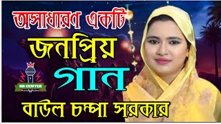 বাউল চম্পা সরকারজানোনারে ও বান্তমনCompa Sarkarbb centernew song [upl. by Isayg]