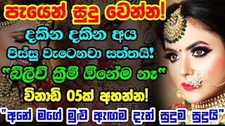 Powerful Mantra For Glowing Skin  පැය 02න් සුදුවෙන එකම මන්ත්රය  Paththini Maniyo Stotram [upl. by Miksen921]