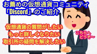 「仮想通貨に詳しくなりたい＆質問したい」方へのお勧めの仮想通貨コミュニティ‟Discord”のご紹介。★初心者必見★ [upl. by Donatelli86]