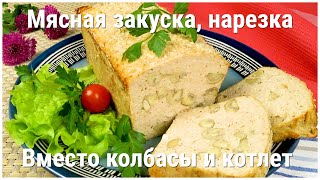 Мясная закуска нарезка Лучше колбасы и котлет Мясной хлеб из курицы [upl. by Almira]