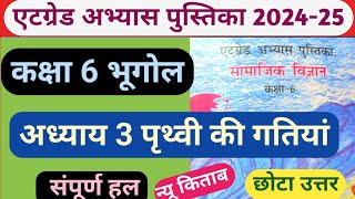 कक्षा 6 सामाजिक विज्ञान अध्याय 3 पृथ्वी की गतियां एटग्रेड अभ्यास पुस्तिका 202425 Prithvi ki gatiyan [upl. by Eveiveneg]