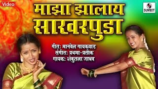 Bai Majha Zalay Sakharpudha  Marathi Lagnageet  Video Song  Sumeet Music [upl. by Estus362]