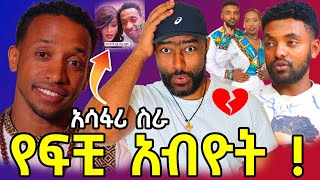 ቢኒያም አሳፋሪ ስራ ኩላሊት ሰጥቶ የተከዳው እውነት ምስጢር  seifu on ebs  ashruka channel [upl. by Inohs]