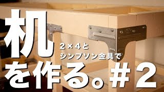 DIY２×４とシンプソン金具で机を作ってみたPart 2天板ニス塗りから組み立てまで [upl. by Sanfred199]