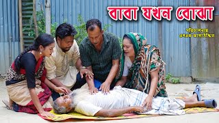 বাবা যখন বোঝা  Baba jokhon bojha  bangla natok  bangladeshi natok  natok  Alauddin  sm media [upl. by Dorweiler]