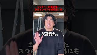 補助金ってたくさんある  独立 美容師アシスタント 経営者 美容室 理容室 美容学生 [upl. by Neeluqcaj]