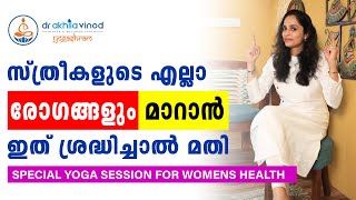 സ്ത്രീകളുടെ ഒട്ടുമിക്ക രോഗങ്ങളും മാറാൻ SPECIAL YOGA SESSION FOR WOMENS HEALTH  DrAkhila Vinod [upl. by Dee Dee]