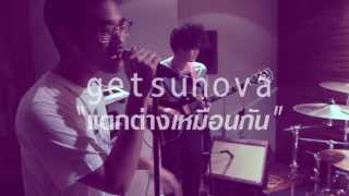 แตกต่างเหมือนกัน  Getsunova Official Full Song [upl. by Nagiam466]