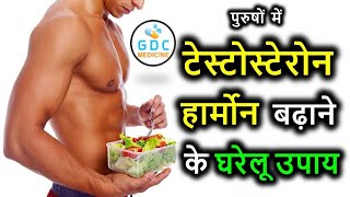 Testosterone को बढ़ाओ ✅ Naturally 😧टेस्टोस्टेरोन हार्मोन कैसे बढ़ाये  How To Boost Testosterone 🔥😍 [upl. by Enileoj]