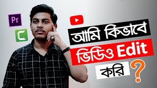 আমি যেভাবে ভিডিও Edit করি 😊🔥 How I Edit My YouTube Videos [upl. by Eustazio]