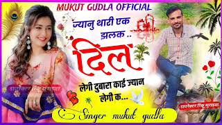 ज्यानु थारी एक झलक दिल लेगी दुबारा काई ज्यान लेगी क meenawati song singer mukut gudla [upl. by Adaven]