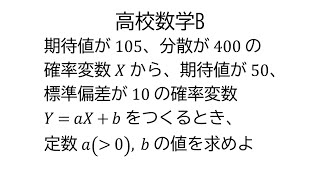 確率変数の係数決定【数学B統計的な推測】 [upl. by Ardnot]