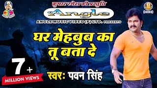 Pawan Singh Sad Song  पवन सिंह का सबसे हिट दर्द भरा गीत  Ghar Mehboob Ka Tu Bata De [upl. by Orth764]