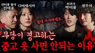 무당이 경고하는 절대로 사면 안되는 중고 물품 사는 순간 이미  괴담을 보다 EP7 [upl. by Alleram194]