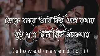 তোকে বলবো ভাবি কিছু অল্প কথায় Amar mon Tor paray lofi slowedreverd lofi songs 2024 bangoli song [upl. by Yarg]