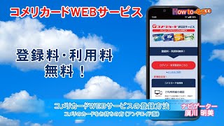 第324回 コメリカードWEBサービスの登録方法（コメリのカードをお持ちの場合） [upl. by Sualohcin176]