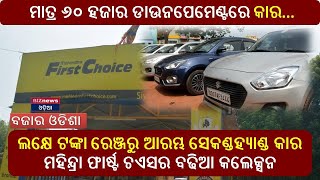 Bazaar Odisha  BIZnews Odia  First Choice  Second Hand Car Showroom  Bhubaneswar  Odisha [upl. by Jdavie247]