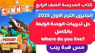 شرح و حل الوحدة الرابعة بالكامل كتاب المدرسة انجليزى رابعة ابتدائى الترم الاول 2025 [upl. by Richarda]