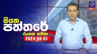 Siyatha Paththare  සියත පත්තරේ  01  08  2024  Siyatha TV [upl. by Enixam779]