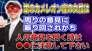 【ゲッターズ飯田】銀のカメレオン座の女性は周りの意見に振り回されるがち！人の意見を聞く時は●●に注意して下さい 開運 占い 恋愛 [upl. by Yaluz899]