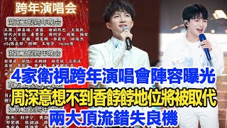 4家衛視跨年演唱會陣容曝光，周深意想不到香餑餑地位將被取代，兩大頂流錯失良機！數個超能力周深 [upl. by Uase]