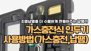 가스 충전식 인두기 사용방법가스주입 납땜하기 [upl. by Ludlew]