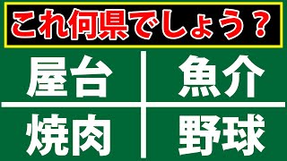 2文字の漢字4つから都道府県をお答えください！AIがその県の漢字2文字を考えています [upl. by Asenad]