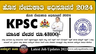 KPSC Recruitment 2024  Apply Now 👇🏻 [upl. by Carmel]