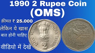 2 Rupee Coin 1990 value  2 रुपए का ये सिक्का 25 हज़ार तक दे सकता है [upl. by Amihc]