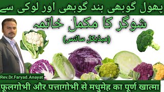 Cabbage benefit in Diabetes  Suger reduce Vegetables  Rev Dr Faryad Anayat [upl. by Sidon]