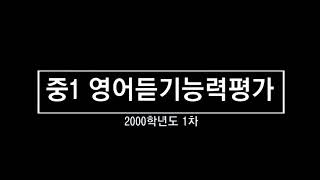 2000학년도 1회 중1 영어듣기평가 [upl. by Sisxela]