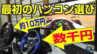 ロジクール GT FORCE PCで使うハンコン選び！ 安くても最低限必要な部分は抑えておこう！ [upl. by Yleik]