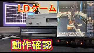 ハードオフで誰にも見向きされないような値段（３００円）で売られていた約４０年前のジャンク、レーザーディスクゲームソフトは今でも遊べるのか？試してみた。【動作確認】 [upl. by Arej]