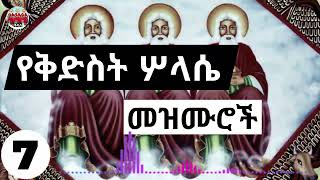 🙏 እንኳን ለአጋዕዝተ ዓለም ቅድስት ሥላሴ  የቅድስት ሥላሴ መዝሙሮች ስብስብ  kidist selassie mezmur collection  selassie [upl. by Codding]