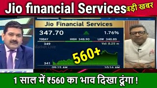 Jio financial stock analysis Anil Singhvijio financial Services latest newsJio finance Target 2025 [upl. by Necila]