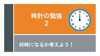 繰り返し見るだけで覚える 時計の勉強 「〇時間後は？」 学習 時間 小学生 [upl. by Ennoira]