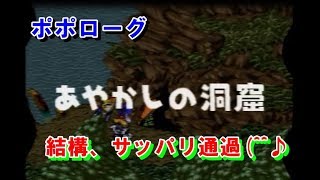 ポポローグ ⑩あやかしの洞窟 プレイ動画 [upl. by Evadnee197]