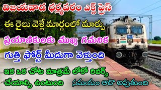 Vijayawada Dharmavaram Expressవిజయవాడ ధర్మవరం ఎక్స్ ప్రెస్గుత్తి కోట మీదుగా మళ్లింపుvijayawada [upl. by Tychonn572]