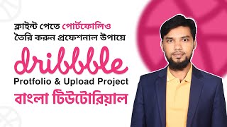 How to Create Dribbble Account amp Upload Process  Dribbble Bangla Portfolio Setup Tutorial AZ 2023 [upl. by Essinger]