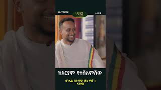 Daniel Sintayehu Dani Magna  Ethiop  ኢትዮጵ  New Ethiopian Music 2023 [upl. by Hcardahs]