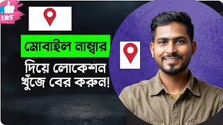 How to Track Lost Mobile Phone হারানো Mobile সহজেই খুঁজে বের করুন [upl. by Thgiwed873]