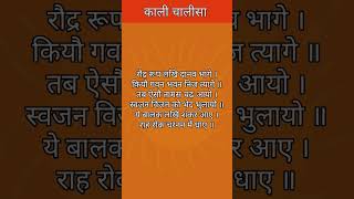 Ma Kali Chalisa With Lyrics काली चालीसा shorts [upl. by Wang]