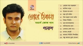 Premer Thikana  প্রেমের ঠিকানা  Palash  Full Audio Album  Soundtek [upl. by Chesna]