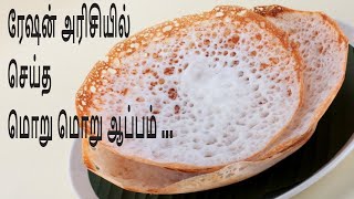 ரேஷன் அரிசியில் செய்த மொறு மொறு ஆப்பம் APPAM RECIPE [upl. by Jessamine]