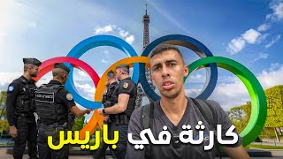 كوارث و فضايح في الاولمبياد هتصدمك  هل فشلت فرنسا؟🇫🇷 [upl. by Enivid651]