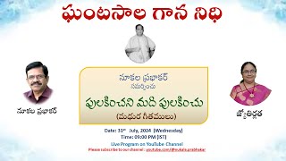 పులకించని మది పులకించు  మధుర గీతములు  Live  ghantasalagananidhi [upl. by Bonilla]