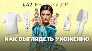 Как СТАТЬ УХОЖЕННОЙ И КРАСИВОЙ🤫МОЙ УХОД И СЕКРЕТНЫЕ ЛАЙФХАКИ [upl. by Aselehc]