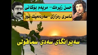 nasr razazi u hasan zirak حسن زيرةك و ناسر زةزازي دوو خؤشترين كؤراني [upl. by Anrak]