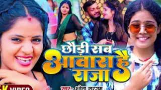 video l छौड़ी सब आवारा है राजा l Shweta Sargam का एक और सुपरहिट l Magahi Song 2024 [upl. by Einahpehs]